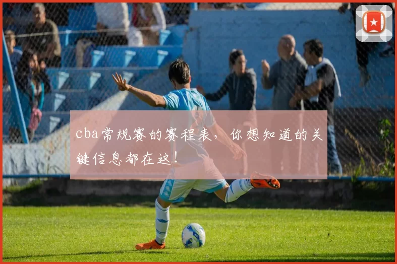 cba常规赛的赛程表，你想知道的关键信息都在这！