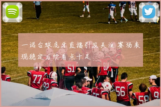 一诺台球虎牙直播引发关注 赛场表现稳定后续看点十足