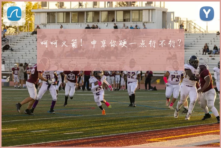 呵呵火箭！申京你硬一点行不行？