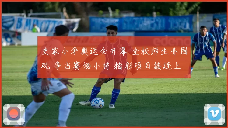 史家小学奥运会开幕 全校师生齐围观 争当赛场小将 精彩项目接连上演