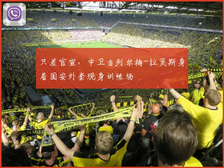 只差官宣，中卫吉列尔梅-拉莫斯身着国安外套现身训练场