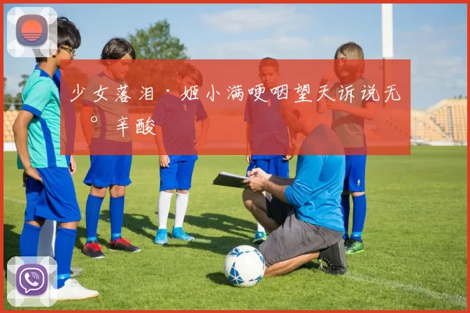 少女落泪·姬小满哽咽望天诉说无声辛酸