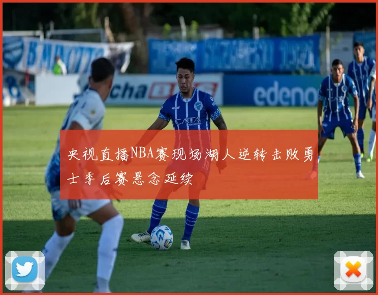 央视直播NBA赛现场湖人逆转击败勇士季后赛悬念延续