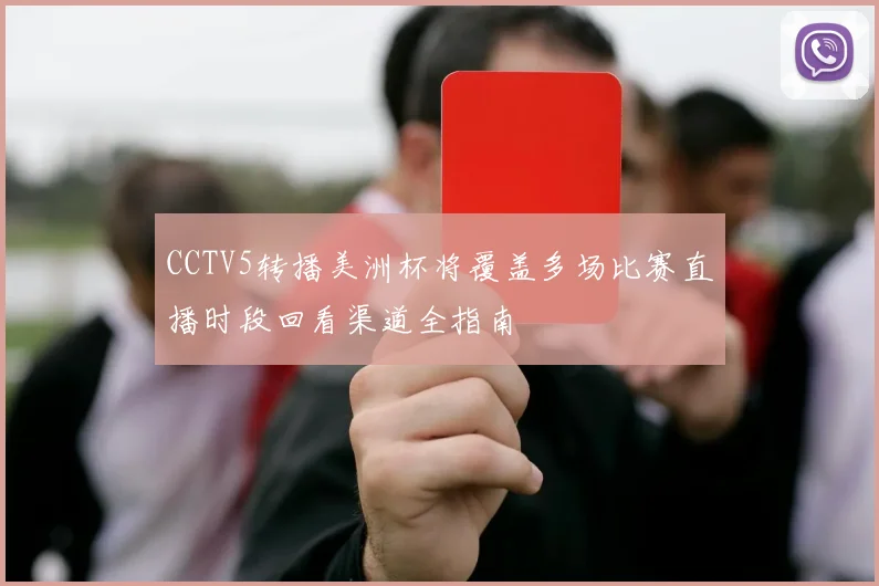 CCTV5转播美洲杯将覆盖多场比赛直播时段回看渠道全指南