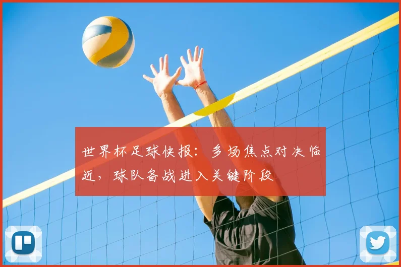 世界杯足球快报：多场焦点对决临近，球队备战进入关键阶段