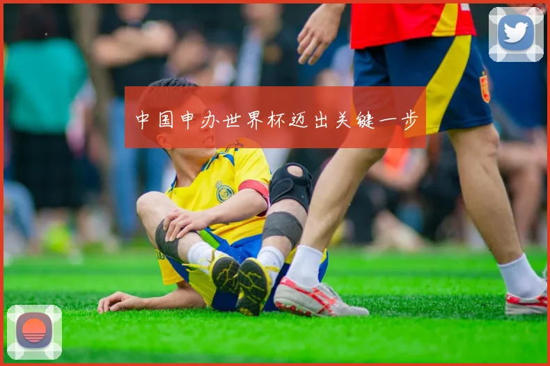 中国申办世界杯迈出关键一步