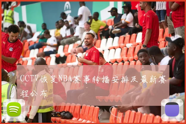 CCTV恢复NBA赛事转播安排及最新赛程公布
