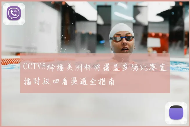 CCTV5转播美洲杯将覆盖多场比赛直播时段回看渠道全指南