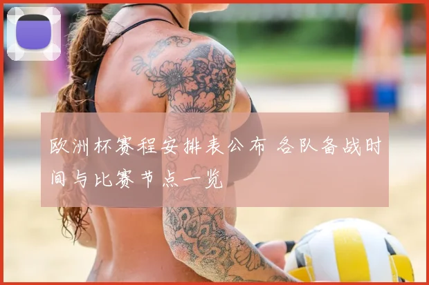 欧洲杯赛程安排表公布 各队备战时间与比赛节点一览
