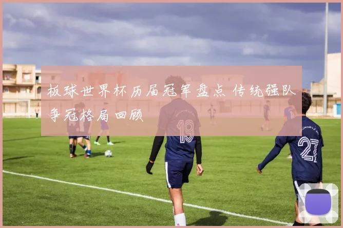 板球世界杯历届冠军盘点 传统强队争冠格局回顾