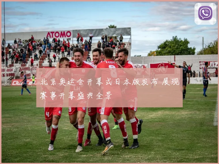 北京奥运会开幕式日本版发布 展现赛事开幕盛典全景
