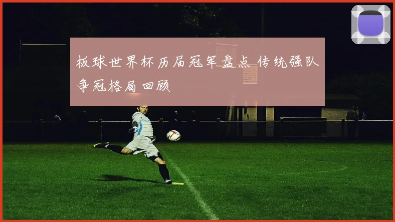 板球世界杯历届冠军盘点 传统强队争冠格局回顾