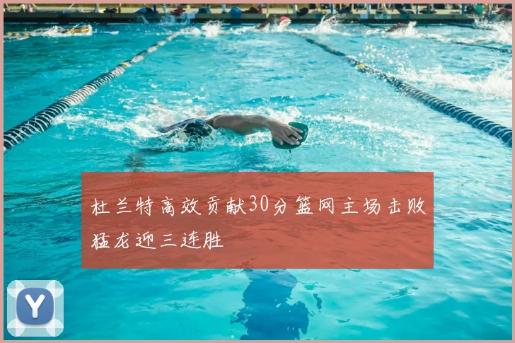 杜兰特高效贡献30分篮网主场击败猛龙迎三连胜