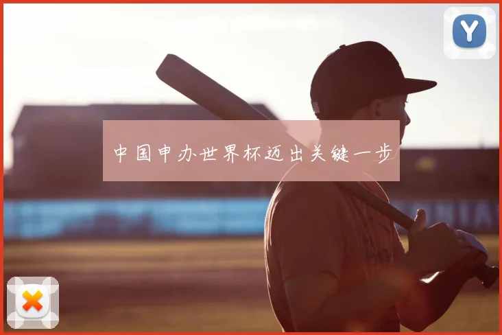 中国申办世界杯迈出关键一步